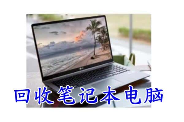 宜宾市回收电脑